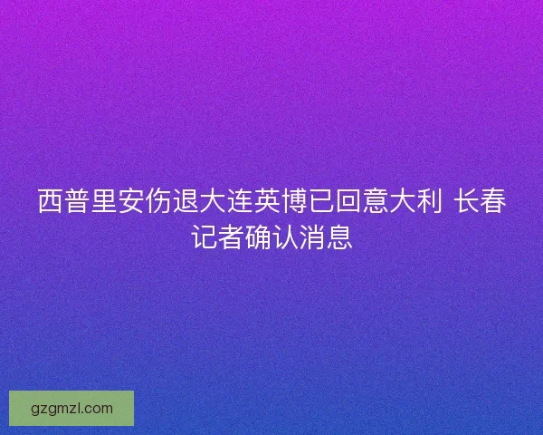 西普里安伤退大连英博已回意大利 长春记者确认消息