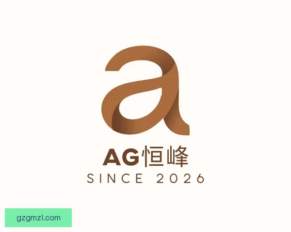 认识AG恒峰